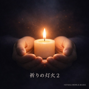 平和の灯火 2