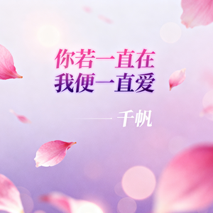 你若一直在我便一直爱