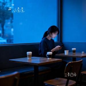 三妻四妾 (Cover 王媛渊)