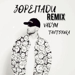 Зорепади (Remix)