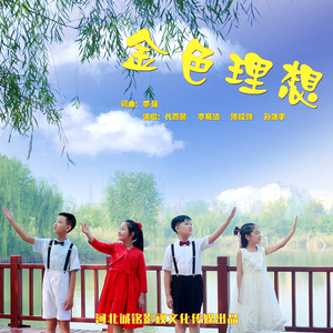 金色理想 (伴奏)