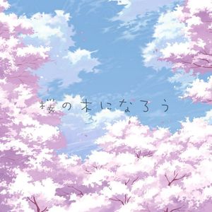桜の木になろう