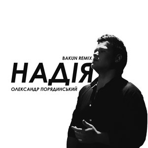 Надія (Bakun Remix)