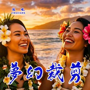 夢幻裁剪