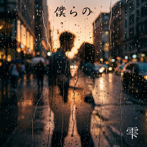 僕らの