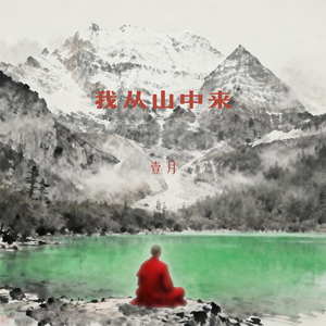 我从山中来