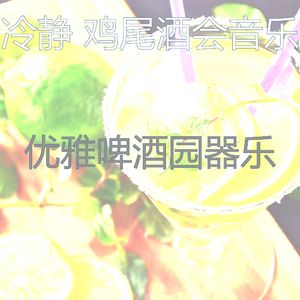 微妙的鸡尾酒吧心情
