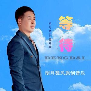 等待(对唱版)
