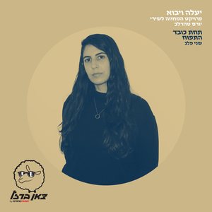 תחת כובד התפוח