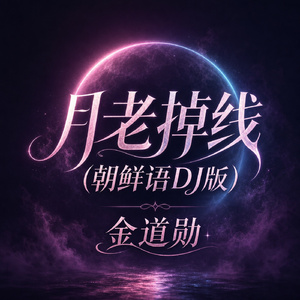月老掉线(朝鲜语DJ版)