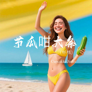 节瓜咁大条 杯糕版