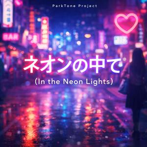 ネオンの中で (In the Neon Lights)