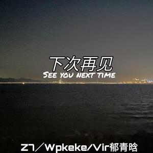 下次再见