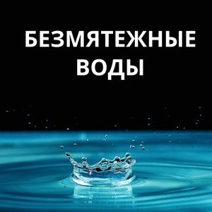 Безмятежная гладь