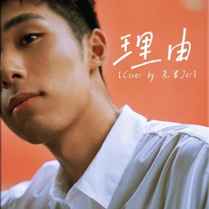 理由（翻自 赵紫骅）