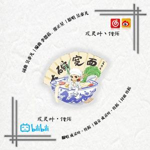 大碗宽面