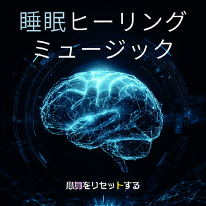 Cannabidiol (寝落ちのための川の音)