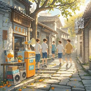 老街夏日长_刘文龙