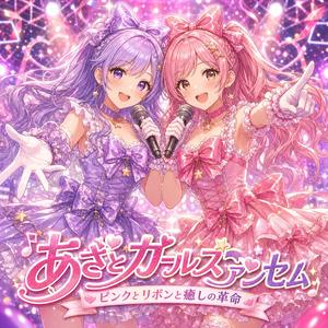 あざとガールズアンセム～ピンクとリボンと癒しの革命～