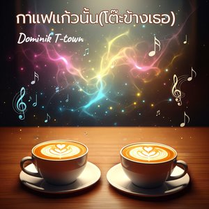 กาแฟแก้วนั้น(โต๊ะข้างเธอ)