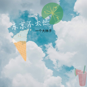 东京不太热