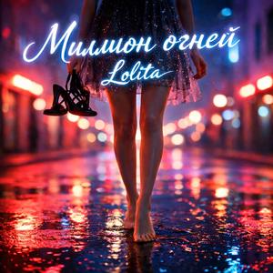 Миллион огней