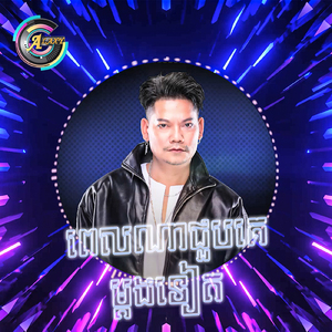 ពេលណាជួបគេម្តងទៀត (Remix)
