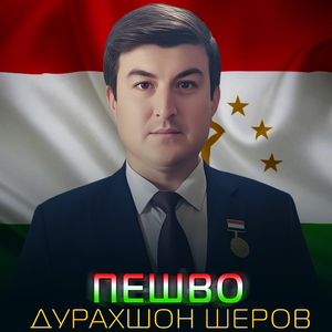 Пешво