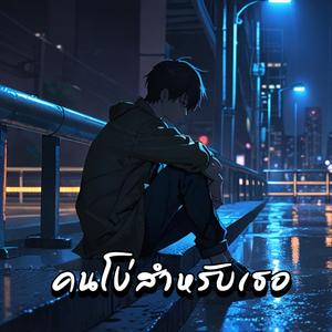 คนโง่สำหรับเธอ