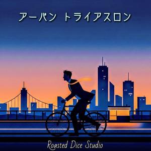 アーバン トライアスロン