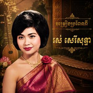 ត្រពាំងពាយ (រស់ សេរីសុទ្ធា)