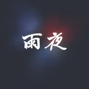 雨夜