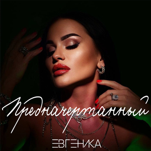 Предначертанный