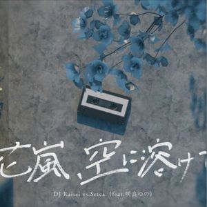 花嵐、空に溶けて