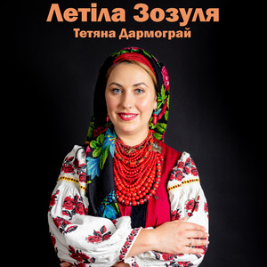 Летіла Зозуля