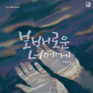 보배로운 너에게 (feat. Cellist 조연우)