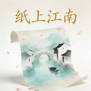 纸上江南