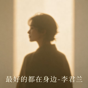 最好的都在身边