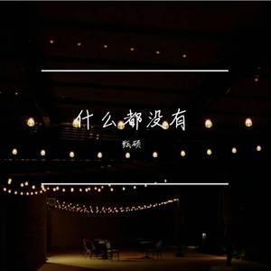 什么都没有