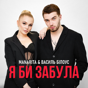 Я би забула