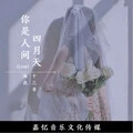 你是人间四月天 (Live|伴奏)