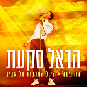 עכשיו (Live)