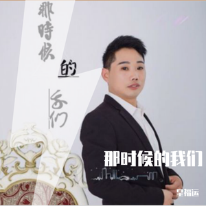 那时候的我们 伴奏