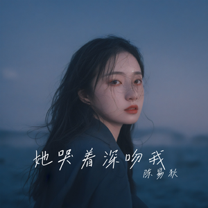 她哭着深吻我