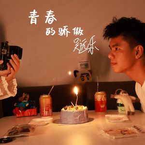 青春的骄傲