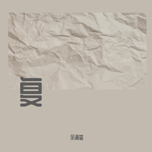 小酒窝（片段）