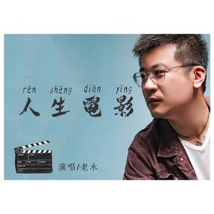 人生电影 (伴奏)