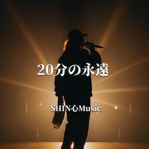 20分の永遠