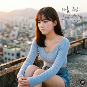 나를 봐요 (Look At Me)
