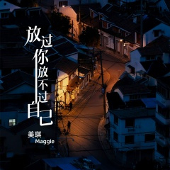 放过你放不过自己